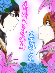 꽃말 단편 모음집 (종려른)