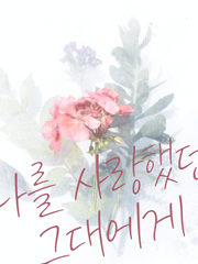 [중혁독자] 나를 사랑했던 그대에게