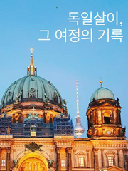 독일살이, 그 여정의 기록