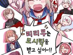 [게이머즈] 리리무는 도시락을 받고 싶어!