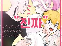 [야매회지] 소꿉친구 2