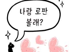 로판을 모르는 친구들에게 투척할 짤을 만들어보았다.