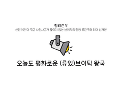 [청려문대/청려건우] 오늘도 평화로운 브이틱왕국