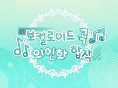 보컬로이드 곡 의인화 합작 모집글 // 공개 완료