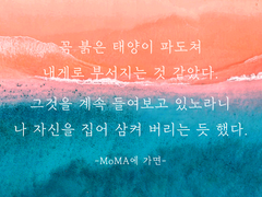 [호열백호] MoMA에 가면