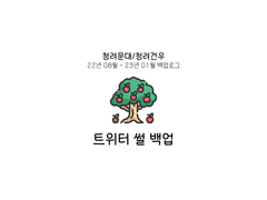 [청려문대/청려건우] 트위터 썰 백업