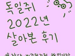 독일쥐 22년 살아본 후기