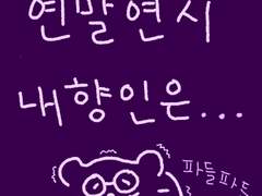 연말연시 내향인은....