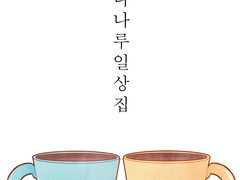 세나나루 일상집