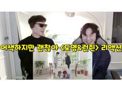 어색하지만 괜찮아 <도영&런쥔> 리액션 | It's awkard but it's okay <Doyoung&RENJUN> Reaction
