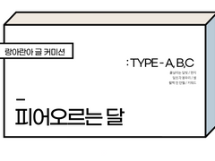 피어오르는 달 커미션