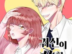 [단편웹툰] 귀신이 곡 할 노릇