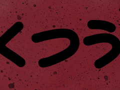 [마르코] くつう(고통)