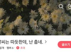 날씨는 따듯한데, 난 춥네. (프로필)