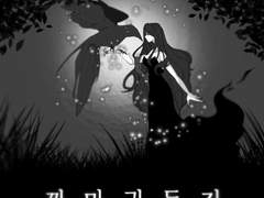 [GL] 까마귀 둥지 04