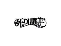 TRPG 백업: 死의 찬미