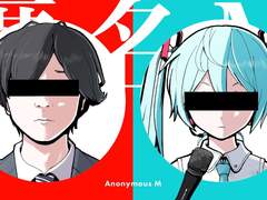 (번역/해설)匿名M / ピノキオピー feat. 初音ミク