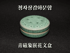 청자상감화문합