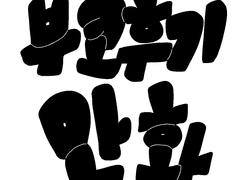 부코 후기 만화