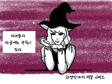 마녀들의 오두막 규칙 괴담 11가지 규칙