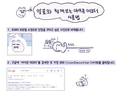 아이콘데코터 사용법