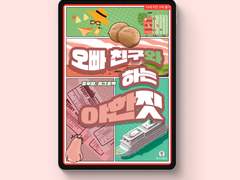 [표지디자인] 오빠 친구와 하는 야한 짓