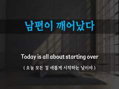 [남편이 깨어났다] [복수의 시작]