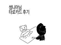 썸니아님 타로후기