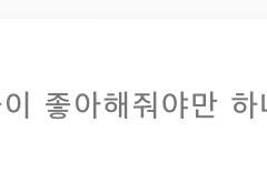 꼭 남들이 남자들이 좋아해줘야만 하나요?