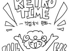 레트로봇 온리전 <레트로타임> 원고후기