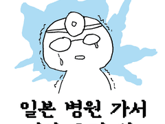 일본 병원 가서 의사 울린 썰