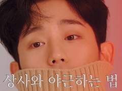 상사와 야근하는 법, 그 후 08