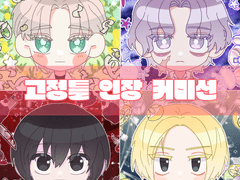 [SD 고정틀 인장 커미션]