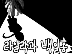 라일락과 백일홍