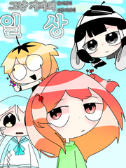 그냥 (거지의)일상