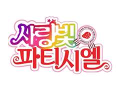 사랑빛 파티시엘