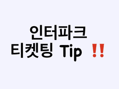 인터파크 SG워너비 FLOOR 나구역 1열잡은 팁 공개합니다