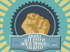 [COC] 파이팅하지 않으면 세계가 멸망하는 시나리오