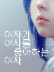 [GL] 여자가 여자를 좋아하는 여자