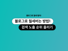 블로그 월세버는 방법 첫 번째 : 네이버 블로그 검색 노출 순위 올리기
