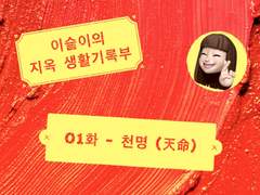 지옥 생기부 01 - 천명 (天命)