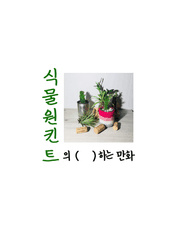 식물원 킨트의 ( ) 하는 만화