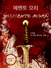 메멘토 모리