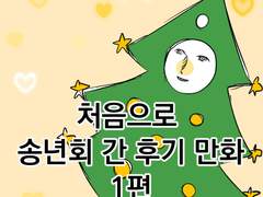 처음으로 송년회 간 후기 만화 1~3편