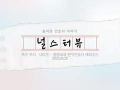 23.04.20 종양내과 연구간호사 - 해나 선생님 인터뷰!