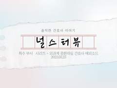 23.03.23 외과계중환자실 - 대장꼬불이 간호사 인터뷰!