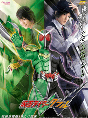 가면라이더 더블