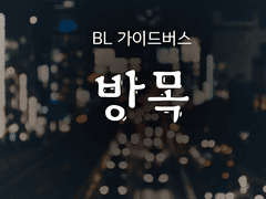 ㅡ습작으로 전환합니다ㅡ