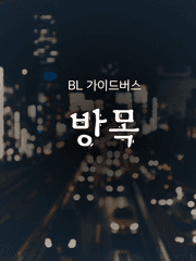 [BL]방목