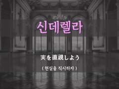 [신데렐라][내 남편이 어때서!]